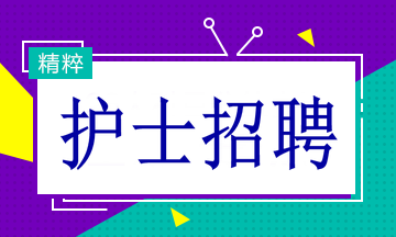 常州医院护士招聘启事，职业发展与机遇等你来探寻